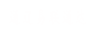 通遼易聯(lián)通達(dá)，通遼網(wǎng)站優(yōu)化，通遼網(wǎng)站開(kāi)發(fā)